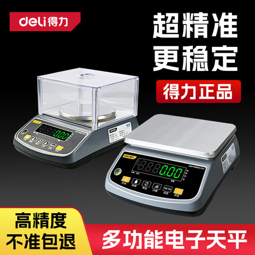 得力电子天平黄金实验室家用秤