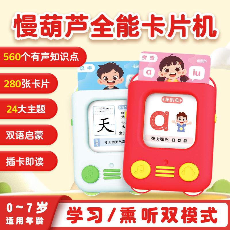 慢葫芦早教全能插卡机儿歌故事古诗词拼音识字会说话的益智学习机,玩具/童车/益智/积木/模型,早教闪卡/潜能开发卡,淘宝优惠券,粉丝福利购,淘宝优惠卷