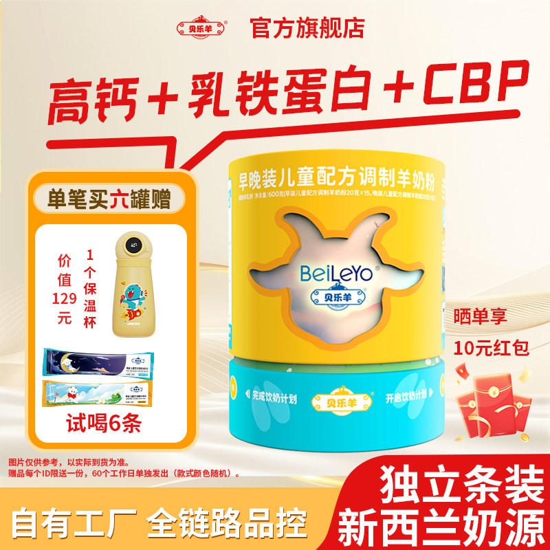 【新品尝鲜】贝乐羊早晚装儿童配方调制羊奶粉600gx6罐高钙,咖啡/麦片/冲饮,学生/成人/中老年羊奶粉,淘宝优惠券,粉丝福利购,淘宝优惠卷