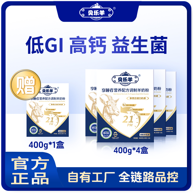 贝乐羊中老年高钙助睡眠羊奶粉