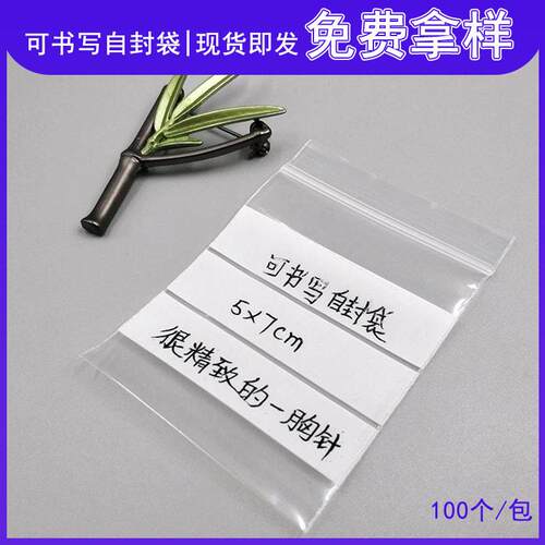 可书写自封袋便签分装袋pe封口袋珠首饰饰品密封塑料包装袋新料