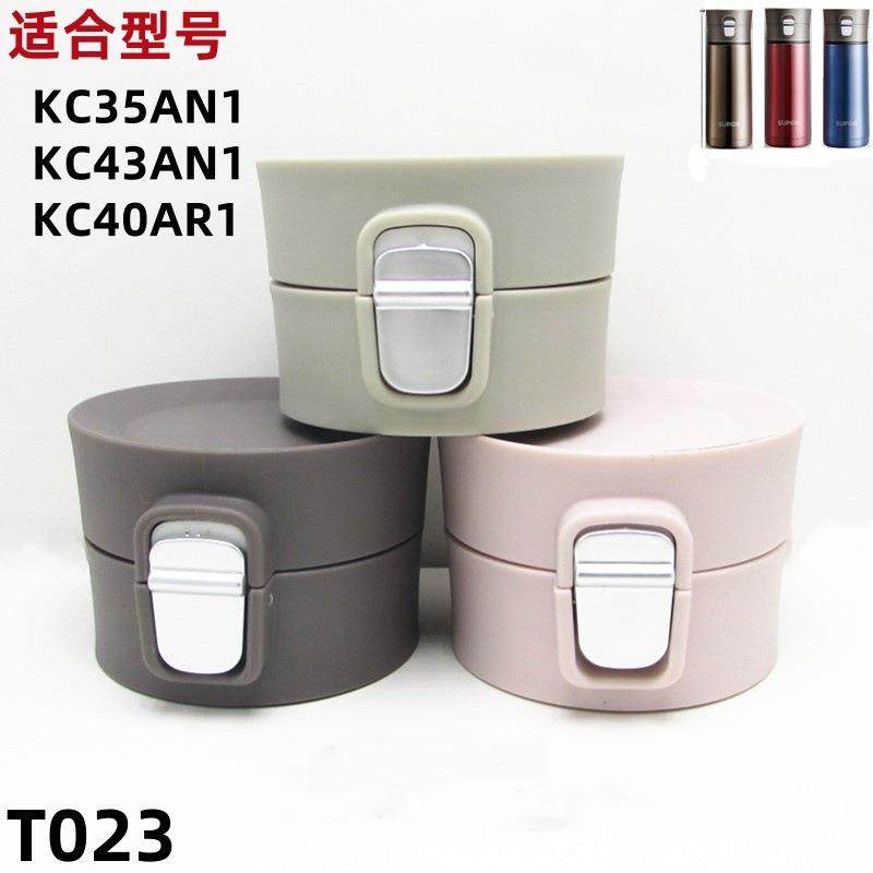 T023 KC35AN1/KC43AN1/KC40AR1配件适用保温杯弹跳盖子防漏杯盖