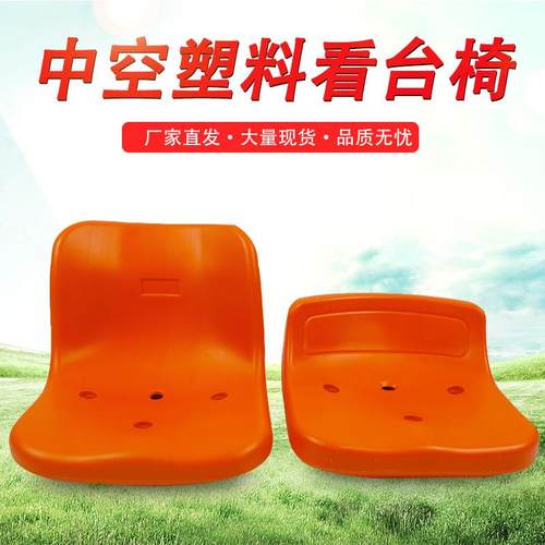 厂家直发中空塑料靠背凳面室内户外运动场看台座椅看台椅体育馆椅