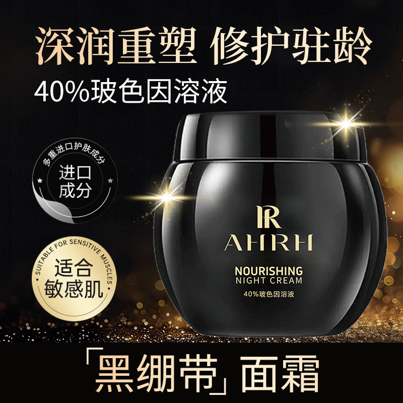 AHRH旗舰复活润颜养护夜霜黑瓶面霜滋养护理正品6