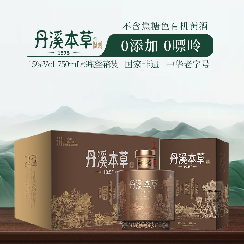 国家非遗 中华老字号不含焦糖色花雕酒 丹溪本草10年红曲黄酒