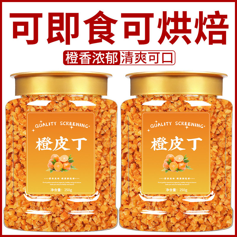 糖渍橙皮丁烘焙专用阿胶月饼馅料原料商用橘子皮陈皮桔皮粒碎果脯