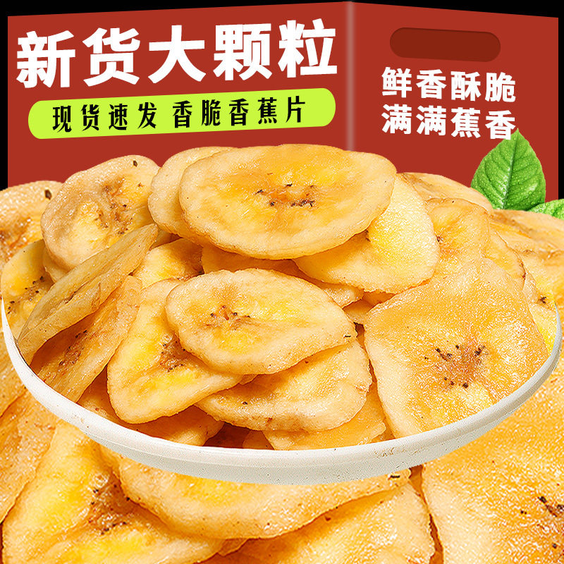 香蕉片干500g散装零食小吃孕妇菲律宾进口水果干脆片特儿产童