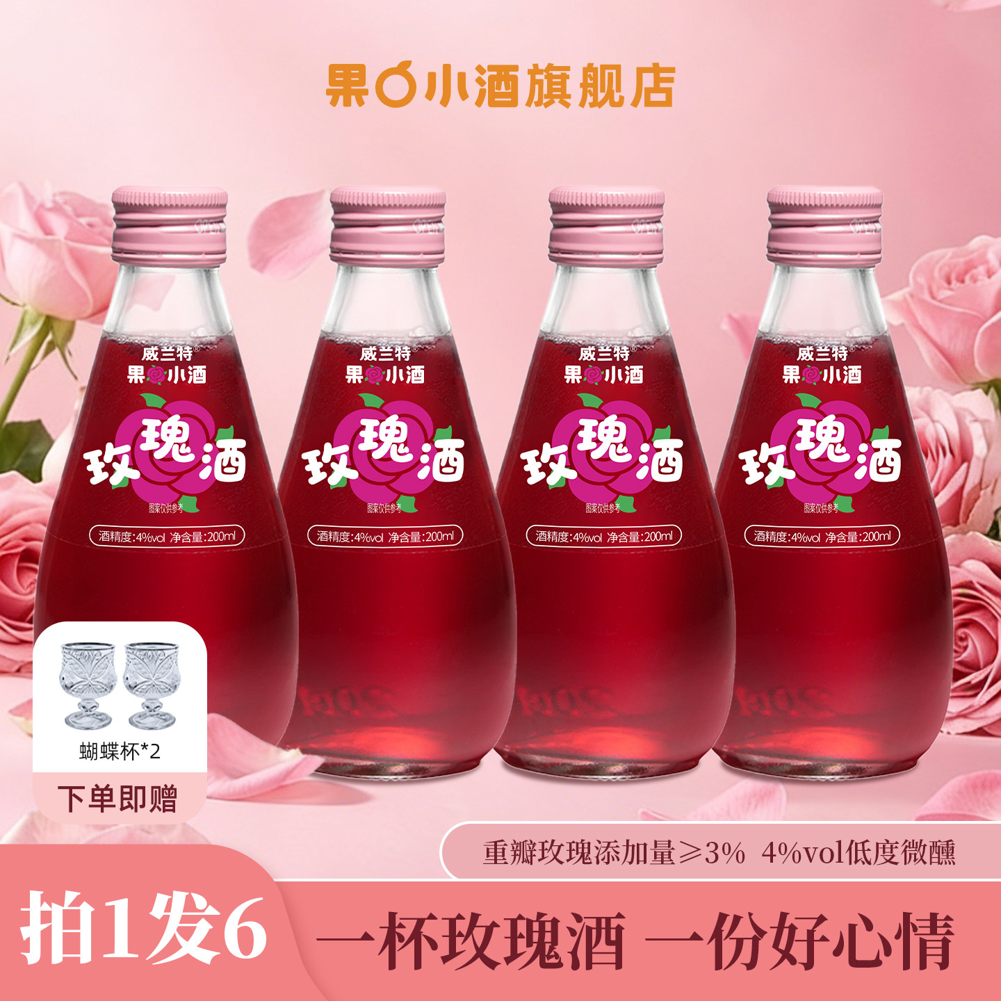 威兰特果小酒玫瑰酒微醺果酒女士低度甜酒鸡尾酒200ml小瓶水果酒