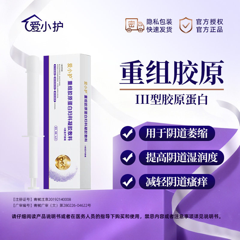 爱小护医用胶原蛋白私处凝胶补水水润妇科凝胶私处液