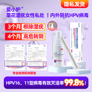 爱小护尖锐湿疣女性私处抗HPV病毒喷剂洗液生物蛋白敷料