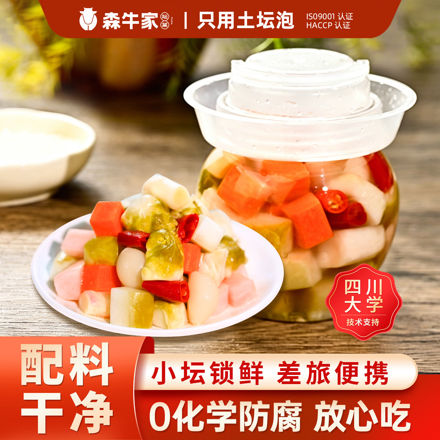 【新品】森牛家酸甜什锦泡菜320g小坛装四川正宗萝卜儿菜下饭咸菜