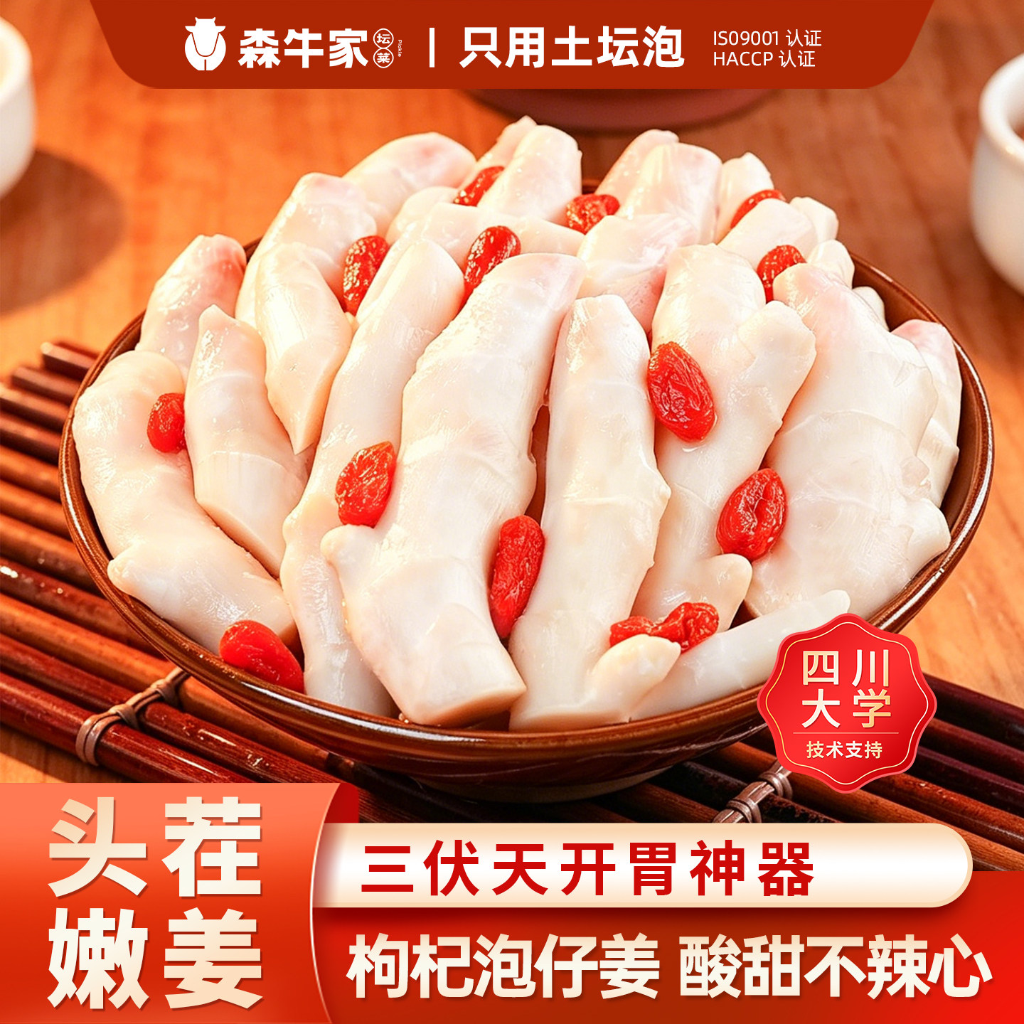 森牛家枸杞泡仔姜四川泡菜农家正宗土坛泡嫩仔姜即食炒菜酸甜开胃