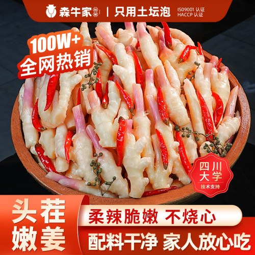 森牛家四川泡仔姜正宗老坛鲜泡