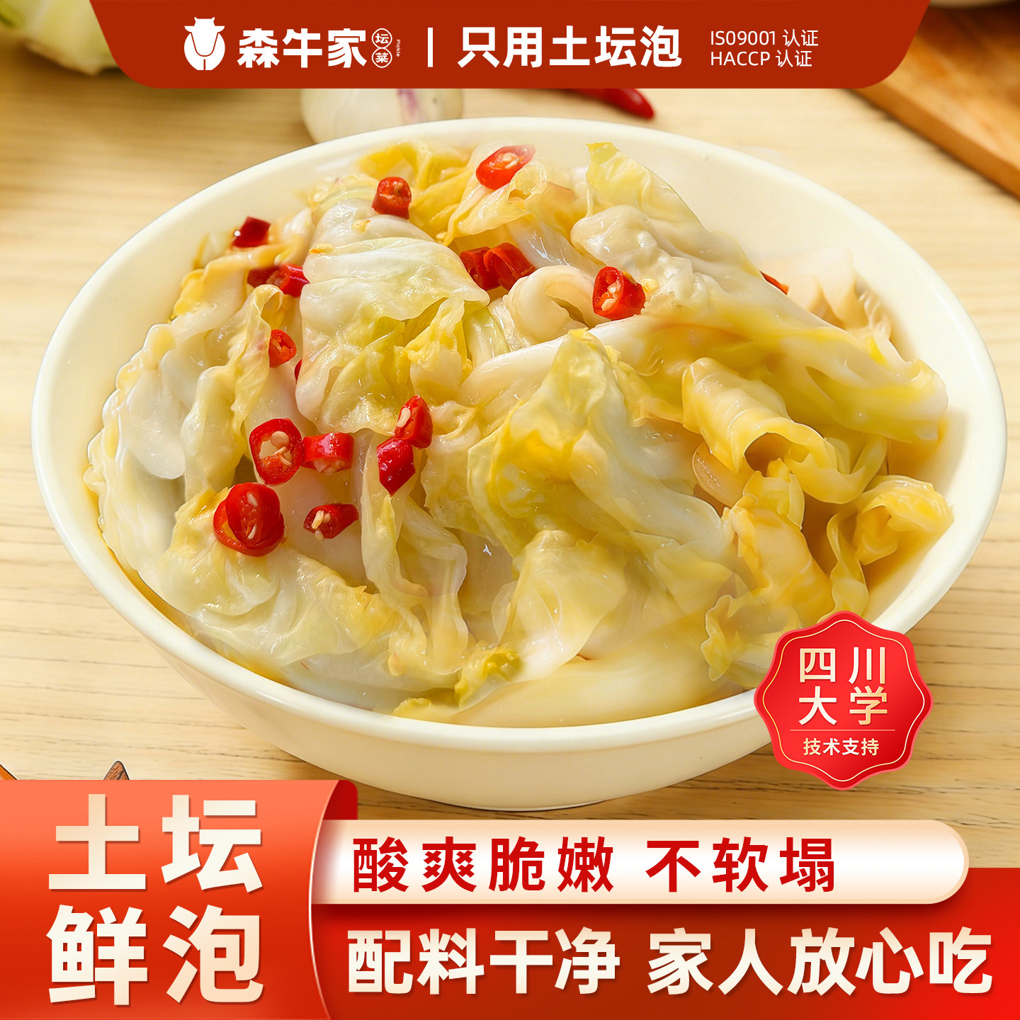 【新品】森牛家泡酸辣白菜正宗四川泡包菜莲花白卷心菜鲜活下饭菜