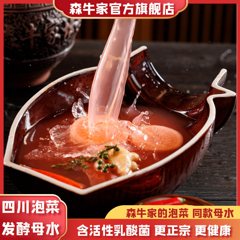 森牛家四川泡菜正宗传统老坛酸菜泡菜专用老母水800g仔姜家庭泡菜