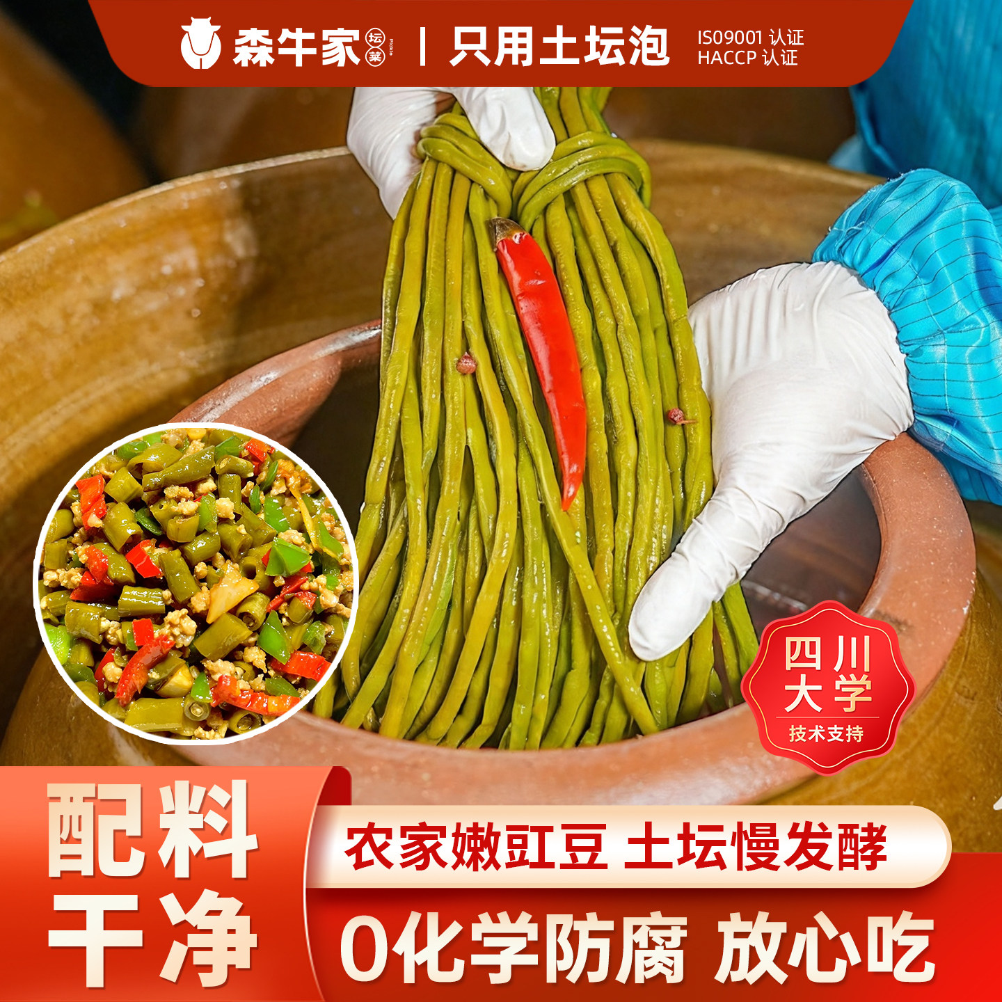 森牛家四川正宗酸豆角泡豇豆独立袋装泡菜腌制下饭菜炒菜拌饭咸菜