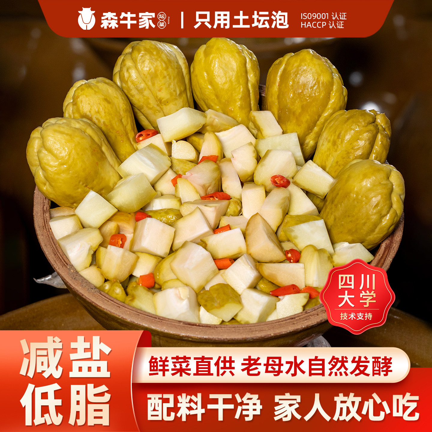 森牛家四川泡菜正宗老坛泡菜开袋即食酸辣脆脆瓜新鲜泡佛手瓜