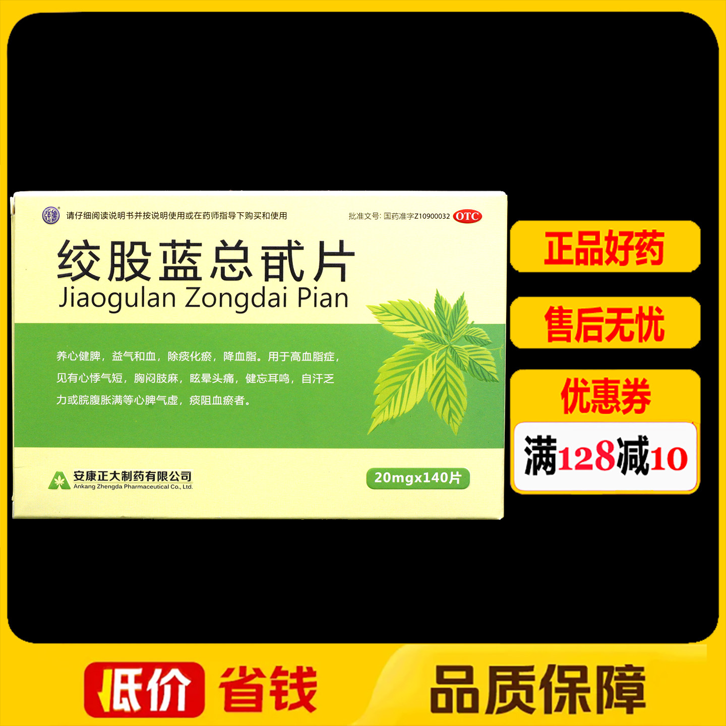 强健绞股蓝总甙片20mg*140片/盒 高脂血症心悸气短眩晕头痛健忘