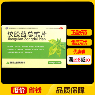 强健绞股蓝总甙片20mg*140片/盒 高脂血症心悸气短眩晕头痛健忘
