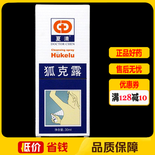 陈医生夏清狐克露狐臭喷雾男腋下腋臭除狐臭净止汗露30ml正品