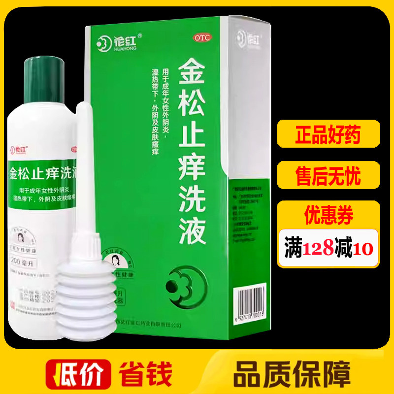 花红金松止痒洗液200ml*1瓶/盒 外阴炎外阴皮肤瘙痒湿热带下