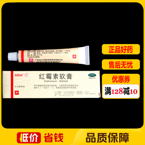 【白云山】红霉素软膏1%*10g*1支/盒