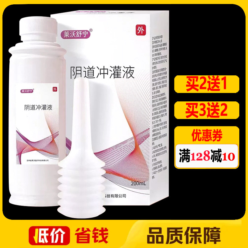 莱沃舒宁阴道冲灌液200ml正品妇科女性私处外用护理洗液抗菌洗剂