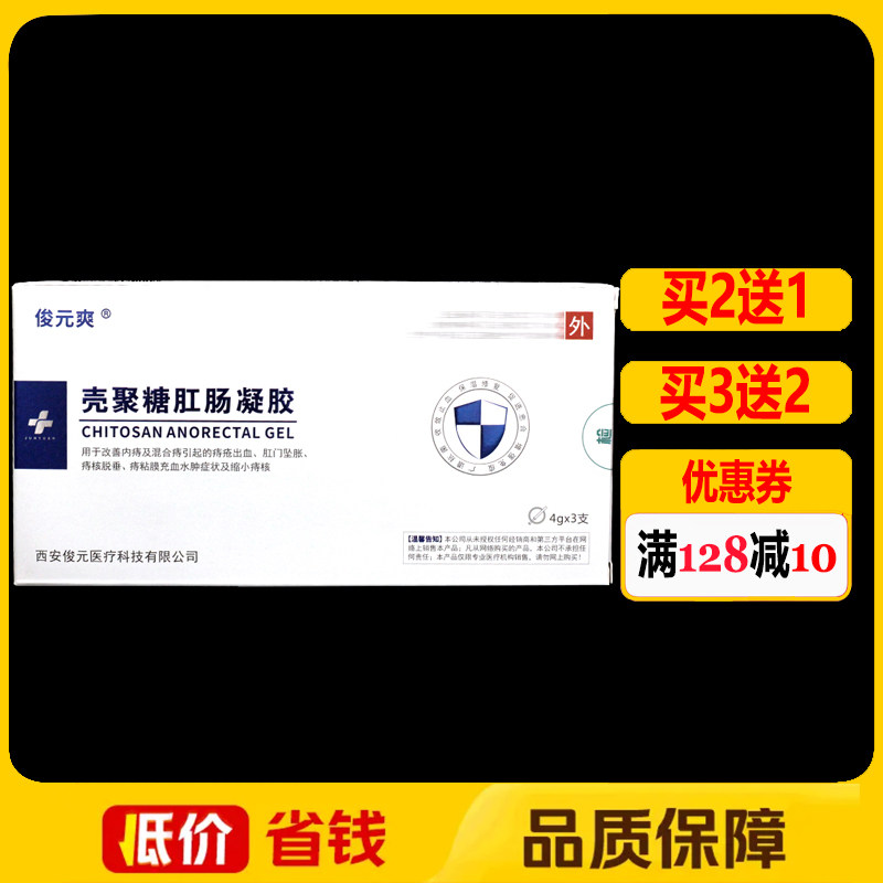 俊元爽壳聚糖肛肠抗菌凝胶4g*3支正品痔疮护理凝胶