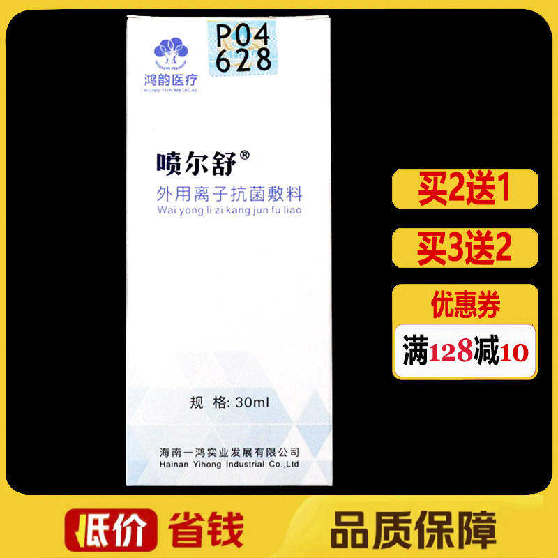 喷尔舒外用抗菌喷剂30ml皮肤护理喷雾剂