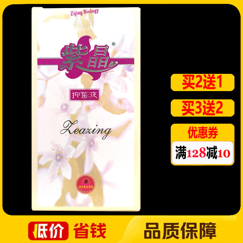 紫晶腋露抑菌液皮肤外用护理30ml正品