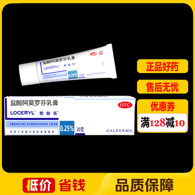 【罗每乐】盐酸阿莫罗芬乳膏0.25%*20g*1支/盒