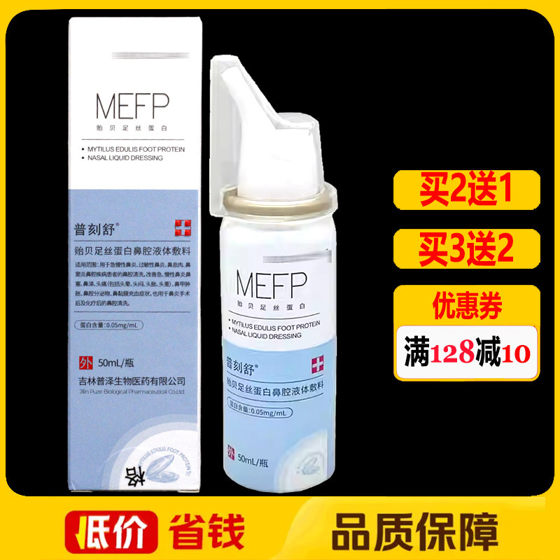 普刻舒 贻贝足丝蛋白鼻腔液体敷料50ml正品鼻腔外用护理喷剂