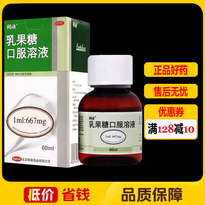 利动乳果糖口服溶液60ml*1瓶/盒便秘