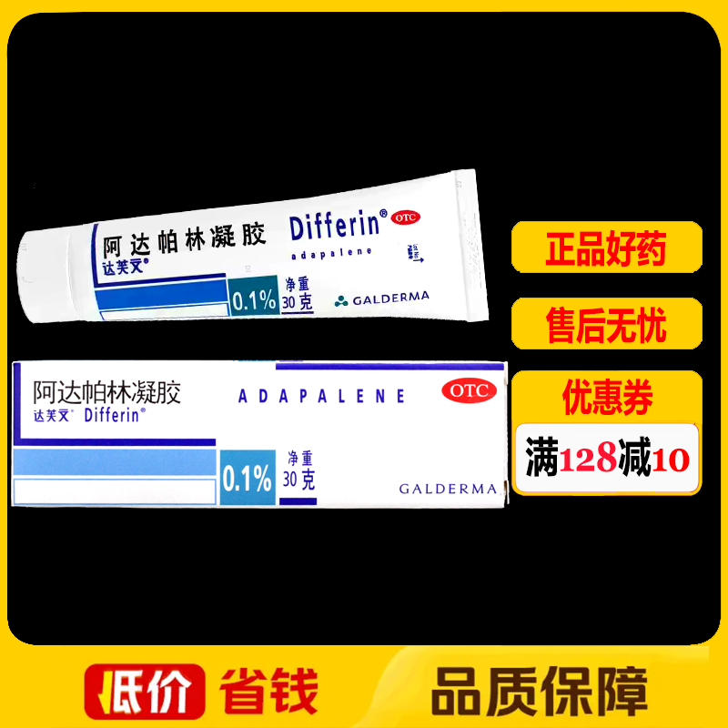 达芙文阿达帕林凝胶0.1%*30g/盒丘疹寻常痤疮痤疮粉刺
