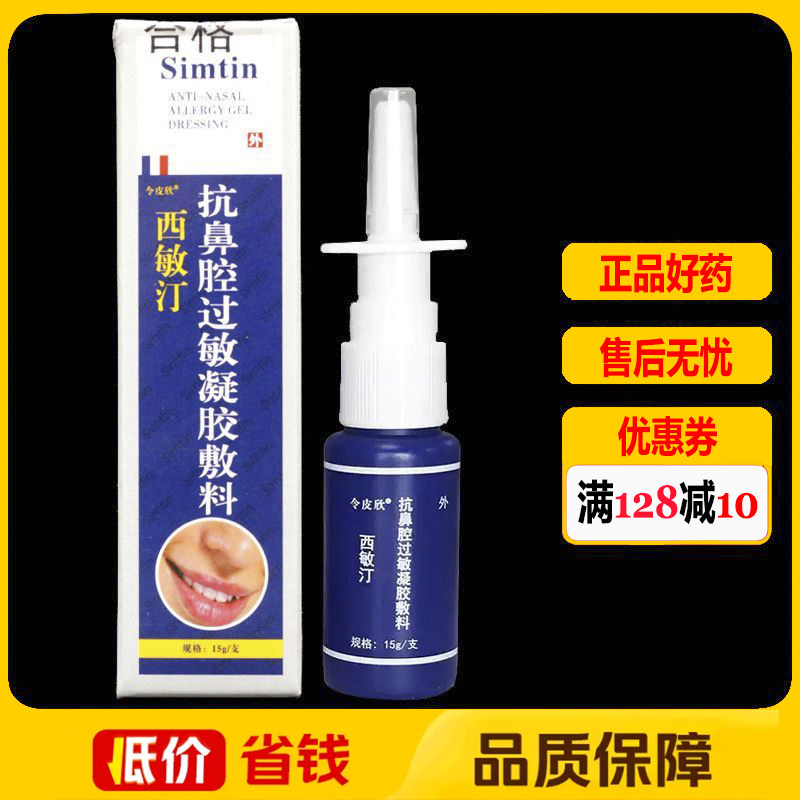 令皮欣西敏汀抗鼻腔过敏凝胶敷料脱敏抗炎功能敷料15g正品