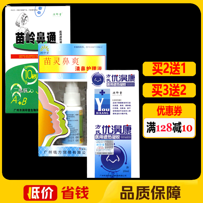 润印堂苗灵鼻爽喷剂苗岭鼻通鼻腔护理抑菌凝胶优濞康喷雾剂正品