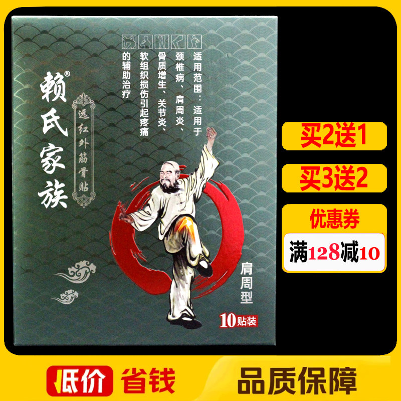 赖氏家族远红外筋骨贴肩周型10贴/盒正品颈椎肩周关节冷敷贴