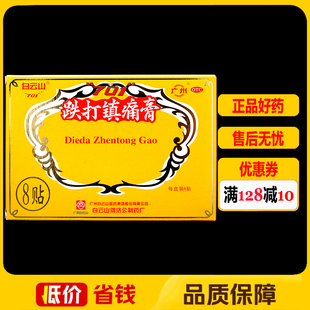 白云山701跌打镇痛膏8贴 盒活血止痛风湿关节消肿膏药贴