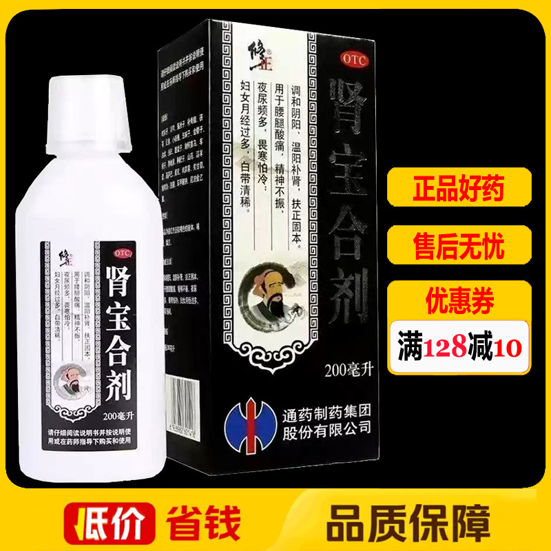 修正肾宝合剂200ml*1瓶/盒温阳补肾腰腿酸痛夜尿频多畏寒怕冷