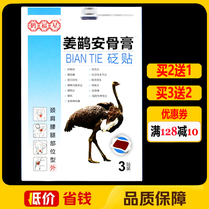 鹤福星姜鹋安骨膏砭贴3贴正品颈肩腰腿痛贴膏颈椎腰椎关节冷敷贴