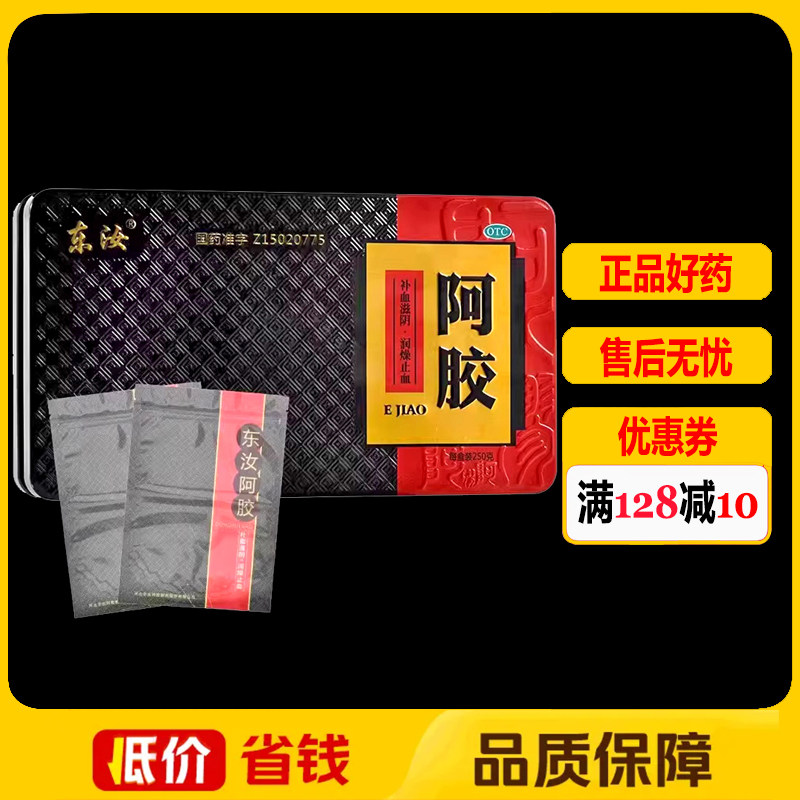 东汝阿胶250g/盒补血滋阴润燥止血眩晕心悸心烦不眠肺燥咳嗽