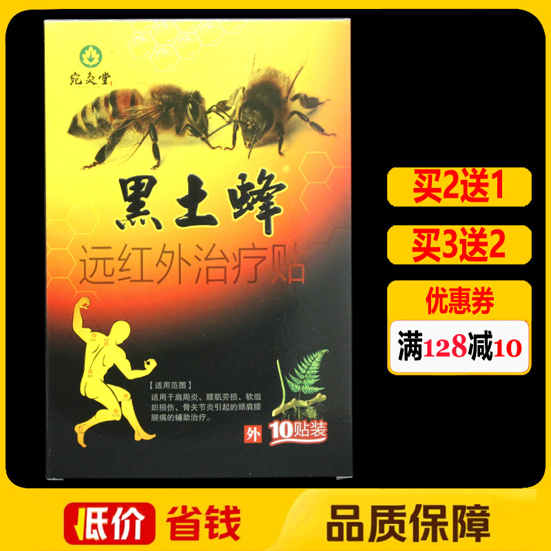 宛灸堂黑土蜂砭贴砭石通络敷贴消痛型颈肩腰腿痛贴膏10贴/盒正品