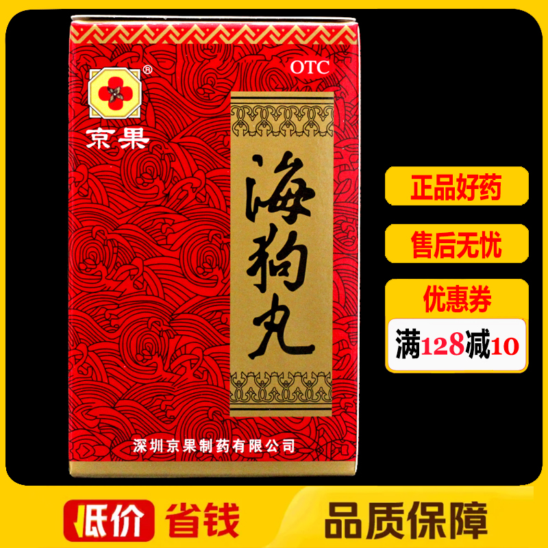 京果海狗丸0.2g*120丸/盒 温肾助阳腰膝酸软神疲乏力夜尿频多