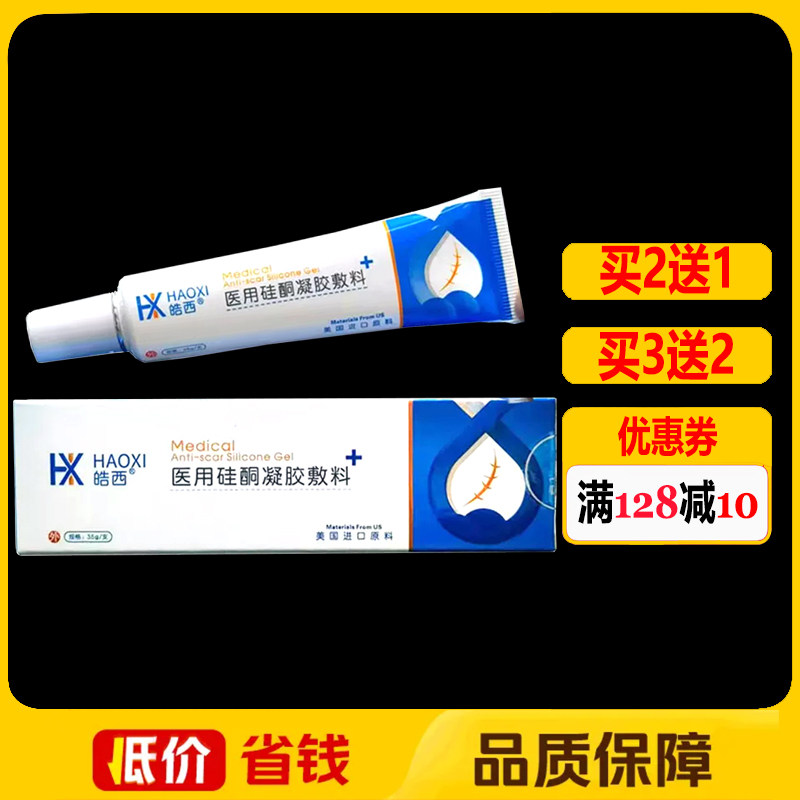皓西医用硅酮凝胶敷料35g正品疤痕修复护理软膏祛疤膏