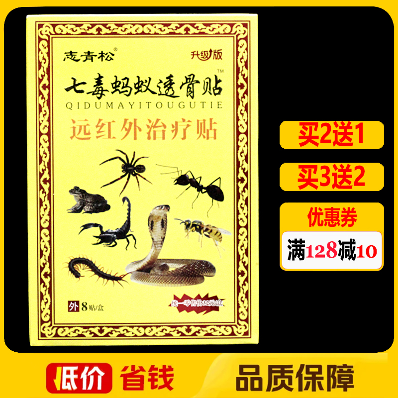 志青松七毒蚂蚁透骨贴远红外治疗贴8贴正品颈肩腰腿痛贴