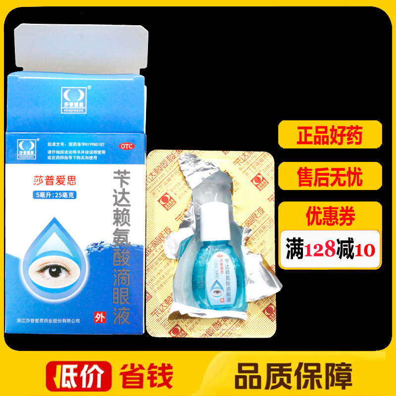 【莎普爱思】苄达赖氨酸滴眼液5ml25mg*5ml*1瓶/盒