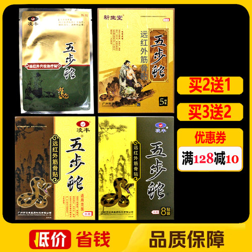 五步蛇贴膏远红外筋骨贴正品凌丰颈肩腰腿关节贴膏祈生堂冷敷贴
