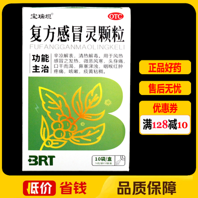 【宝瑞坦】复方感冒灵颗粒14g*10袋/盒