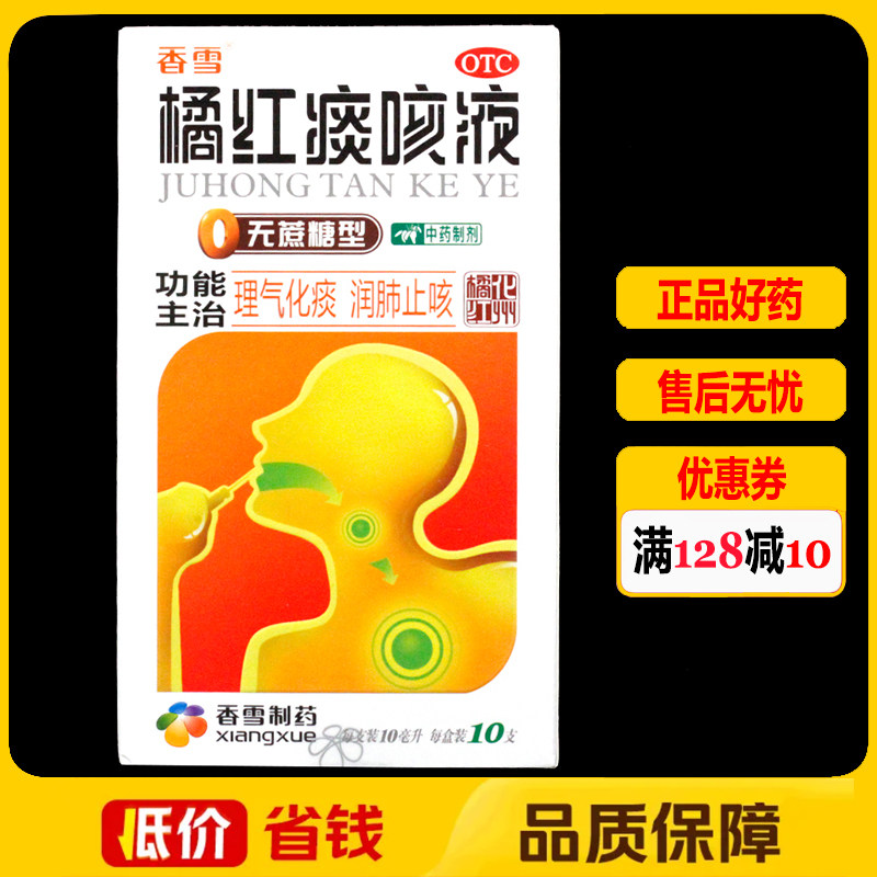 香雪橘红痰咳液(无蔗糖型)10ml*10支/盒支气管炎咽喉炎咳嗽化痰