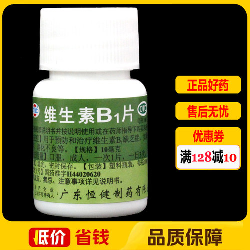 【恒健】维生素B1片10mg*100片/盒